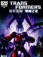 變形金剛領袖之證