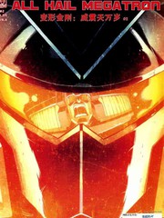 变形金刚威震天万岁