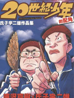 20世纪少年的配角