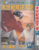 末世纪叛逆天使