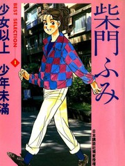 柴门文作品精选集