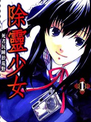 除灵少女