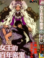 女王的百年密室