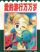 爱的游行万万岁