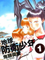 地球防衛少年