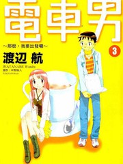 电车男那么，我要出发啰