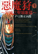 恶魔狩-寂灭之圣颂歌篇