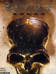 恶灵骑士眼泪的足迹