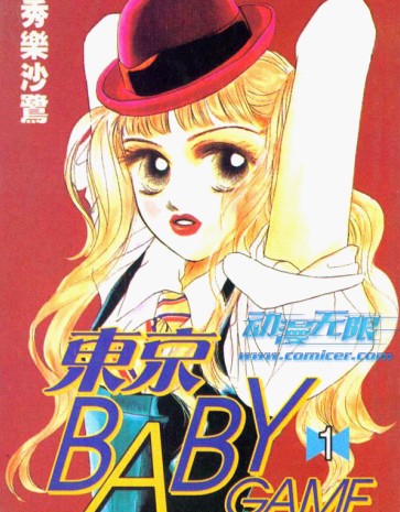 东京BabyGame
