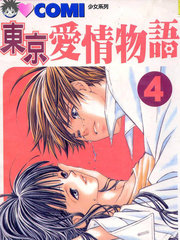 东京爱情物语