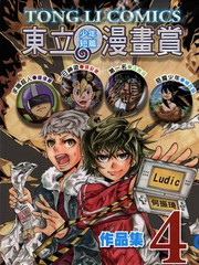 东立少年短篇漫画赏作品集