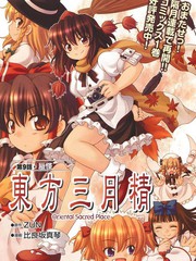 东方三月精（第3部）