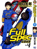 Full spec全速前进