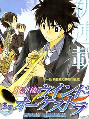 放学后的风暴管弦乐队