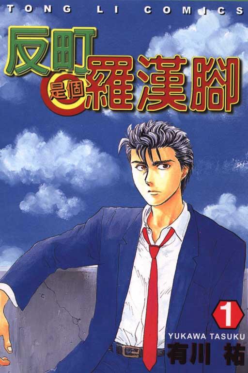 反町是个罗汉脚