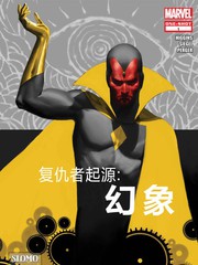 复仇者起源幻象