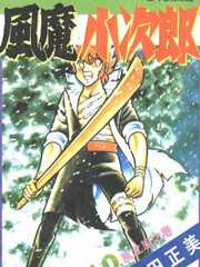 风魔小次郎