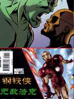 钢铁侠-无敌浩克-尼克弗里