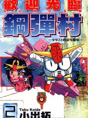 欢迎光临钢弹村