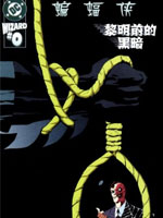 蝙蝠侠黎明前的黑暗