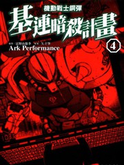 机动战士高达基连暗杀计划