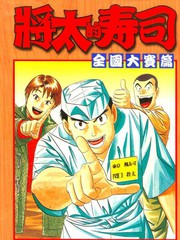 将太的寿司全国大会篇