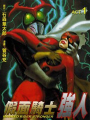假面骑士强人