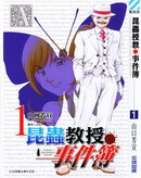 昆蟲教授事件簿