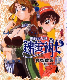 煉金術士瑪莉&amp艾莉