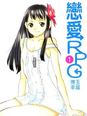 恋爱RPG