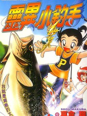 靈異小釣手 - 真倉翔