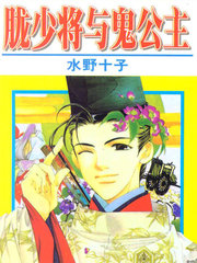 朧少將與鬼公主