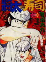 将太的寿司全国大赛篇