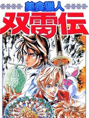 美食猎人双雷传