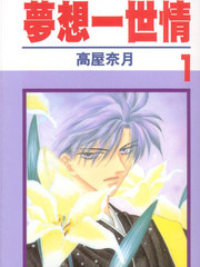 梦想一世情