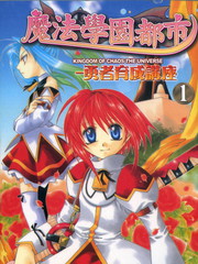 魔法学园都市勇者育成讲座