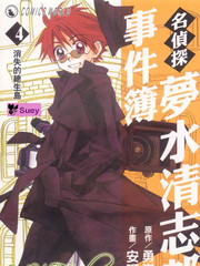 名侦探梦水清志郎事件薄