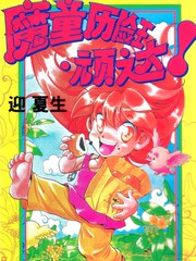 魔童历险王顽达