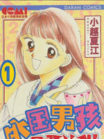 外国男孩别碰我