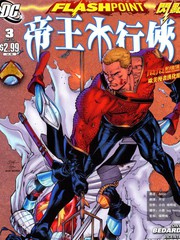 闪点帝王水行侠