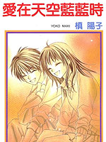 爱在天空蓝蓝时