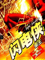 闪电侠重生