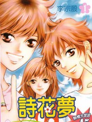 诗花梦