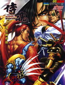 侍魂魔界轮回记