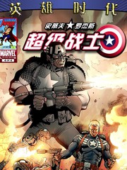 史蒂夫·罗杰斯超级战士