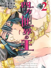 四方世界之王 - 定金伸治