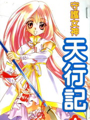 守护女神-天行记