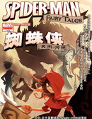 蜘蛛侠-民间传说