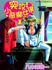 突攻!小恶魔女仆