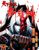 天下无敌剑邪神